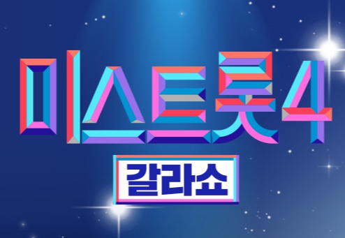  미스트롯4 갈라쇼 다시보기 방법 (+재방송 시간표 최신 정보)