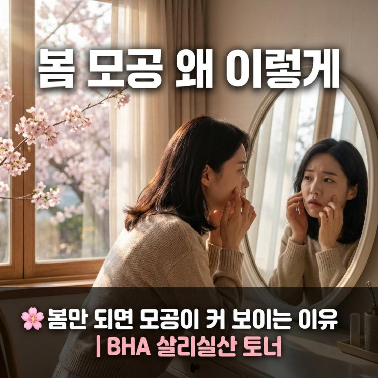  봄만 되면 모공이 커 보이는 이유 | BHA 살리실산 토너