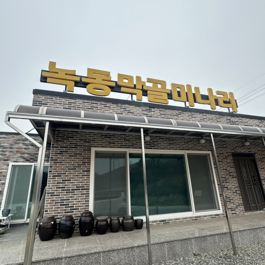 녹동막골미나리 사진 1