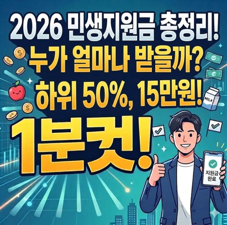  2026 전쟁 추경 민생지원금 15만원 (하위 50%) & 이재명 추가 지원금, 최신 정보 Q&A