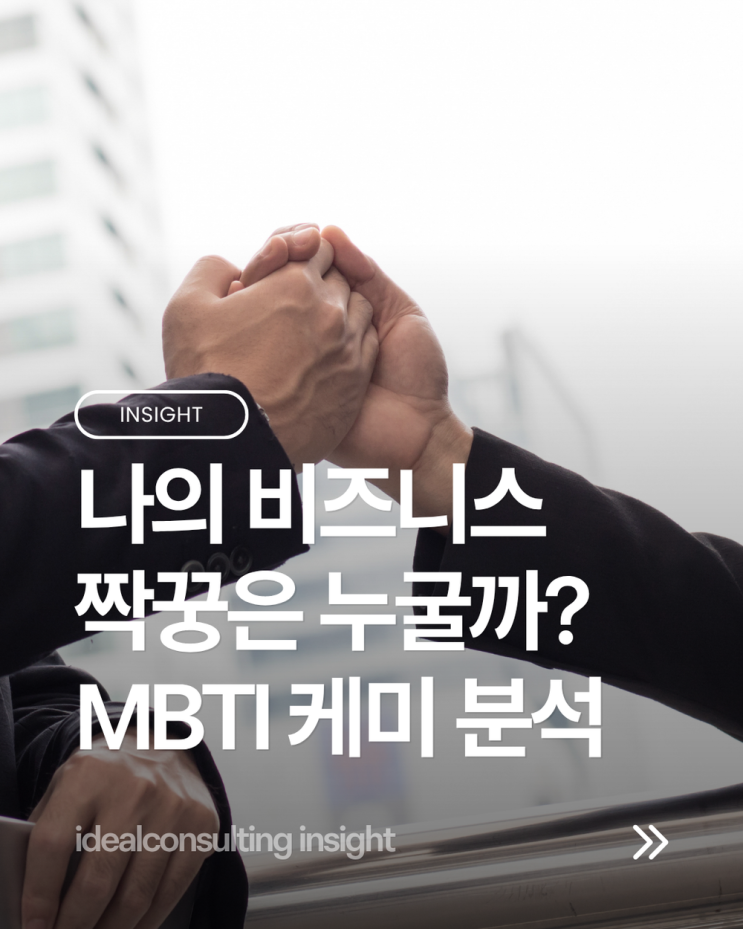  "우리는 환상의 팀일까?" MBTI별 찰떡 비즈니스 파트너 조합
