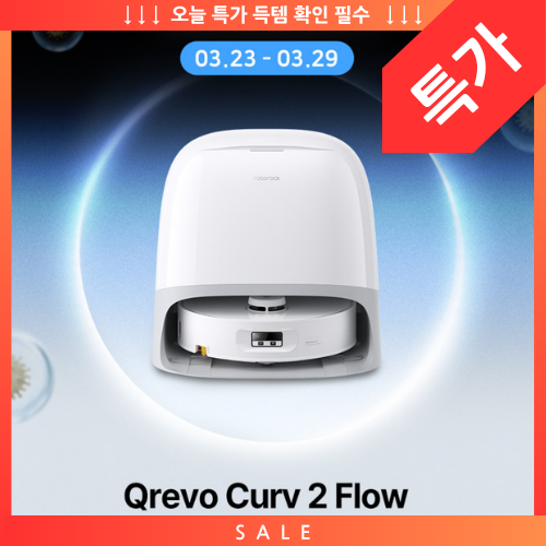  로보락 Qrevo Curv 2 Flow 롤러형 런칭 프로모션 총정리