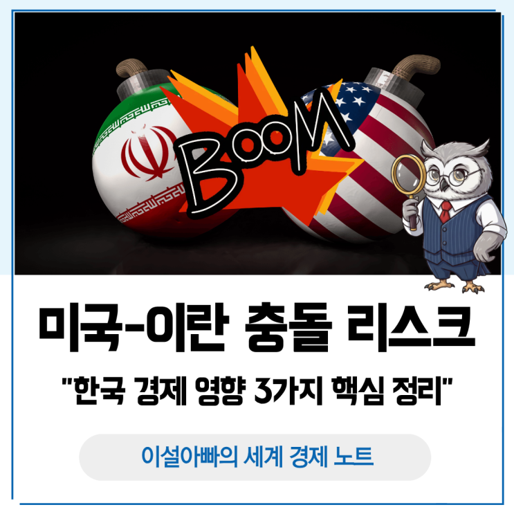  미국-이란 충돌 리스크: 한국 경제 영향 3가지 핵심 정리