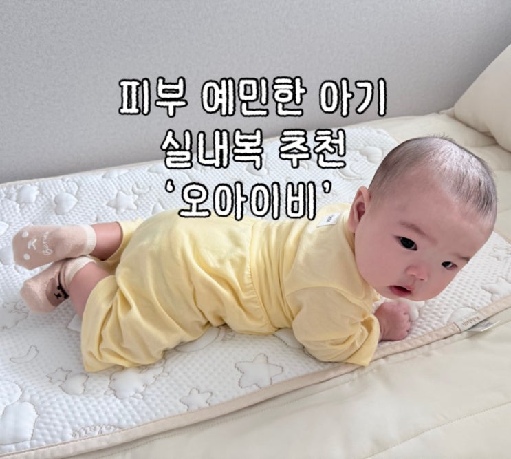  피부 예민한 아기 실내복 추천 ‘오아이비’ 모달, 밤부 배앓이방지 후기