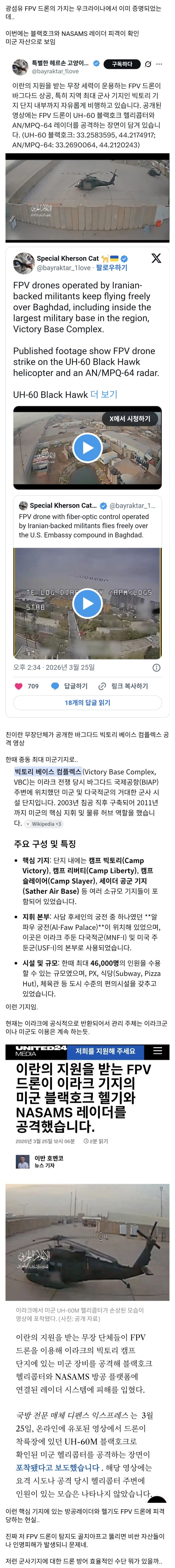  FPV드론에 털린 블랙호크와 방공 레이더