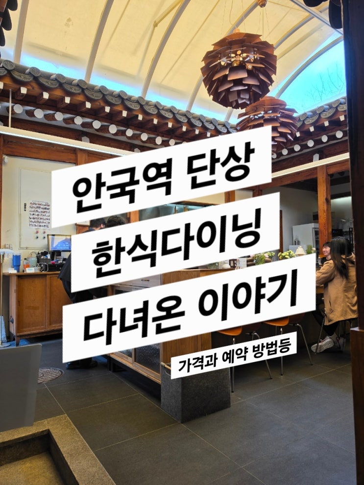  안국 단상 한식테이블(3.5만원에 즐기는 점심 한식 솥밥)