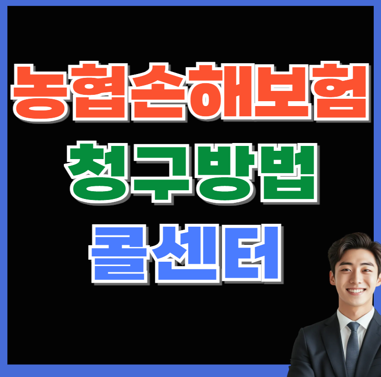 농협손해보험 고객센터 청구방법 콜센터 청구서류 알아보기