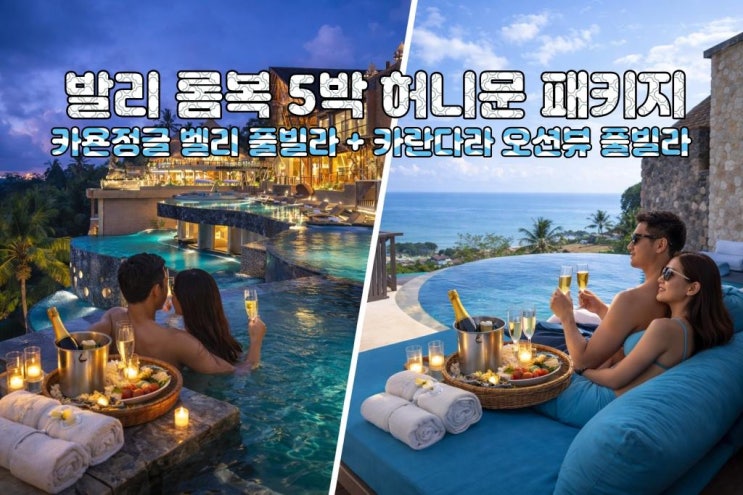  발리 롬복 신혼여행 5박7일 노쇼핑 노옵션 노팁 카욘밸리 카란다라 풀빌라