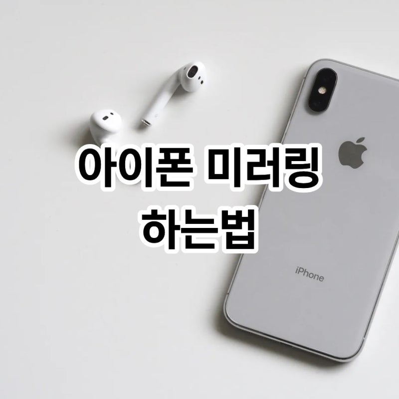 아이폰 미러링 하는법 TV 맥북 윈도우