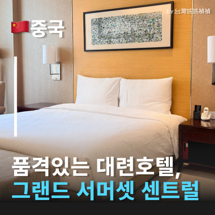  대련호텔 추천 서머셋 그랜드 센트럴 대련 내 집보다 더 편한 럭셔리 대련숙소