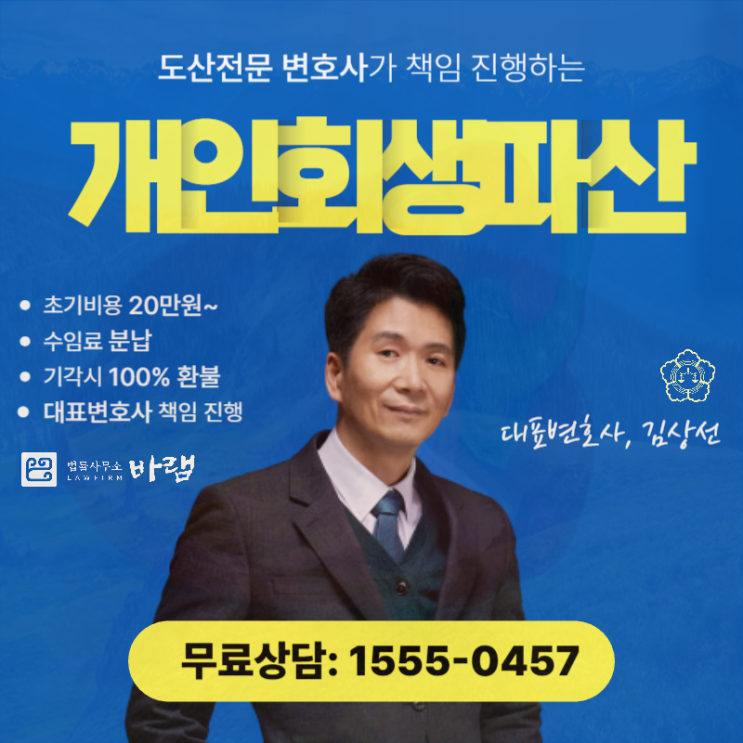  대전개인회생 전문 법률사무소 파산 해결은