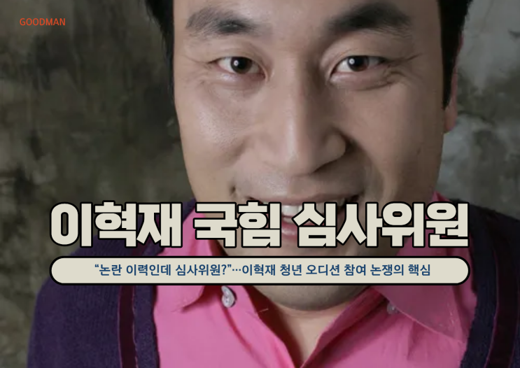 “논란 이력인데 심사위원?”…이혁재 청년 오디션 참여 논쟁의 핵심