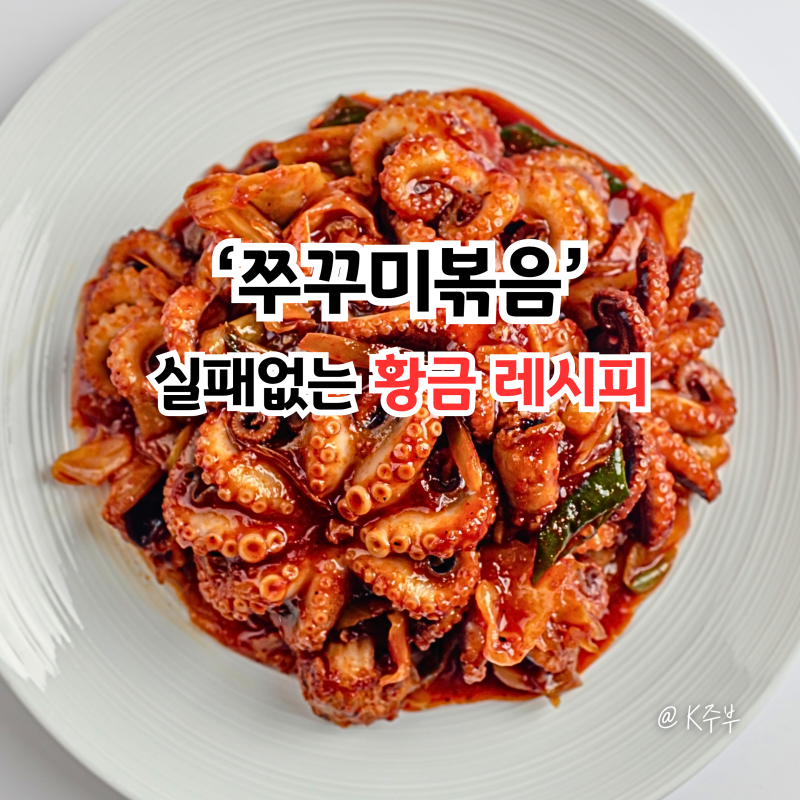 쭈꾸미볶음 만들기, 실패없는 양념장 황금 레시피!