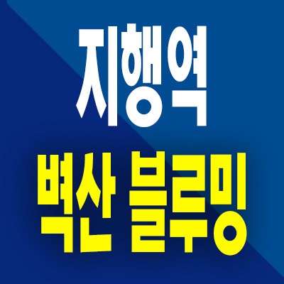  동두천 지행역 벽산블루밍 민간임대아파트 지행동 모델하우스 분양