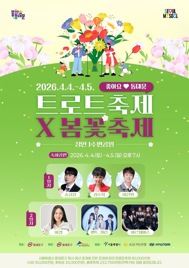  2026 동대문구 트로트 봄꽃축제 라인업 대박 (이찬원, 아르테미스 등판)