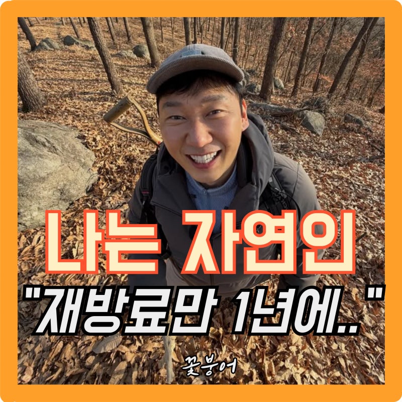 나는 자연인이다 도대체 재방료를 얼마나 받길래..이승윤 부모님한테 집 선물?