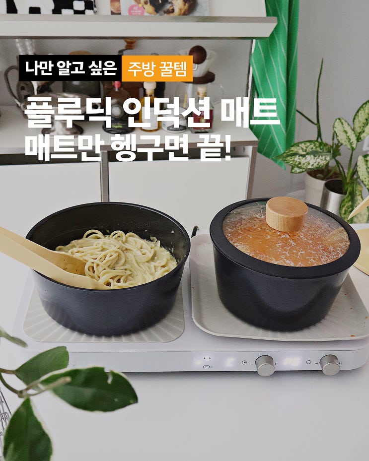인덕션 탄 자국 청소 끝! 플루딕 인덕션 보호 매트 2주 실사용 후기