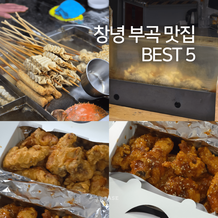  창녕 부곡온천 맛집 현지인 추천 받은 부곡맛집 BEST 5