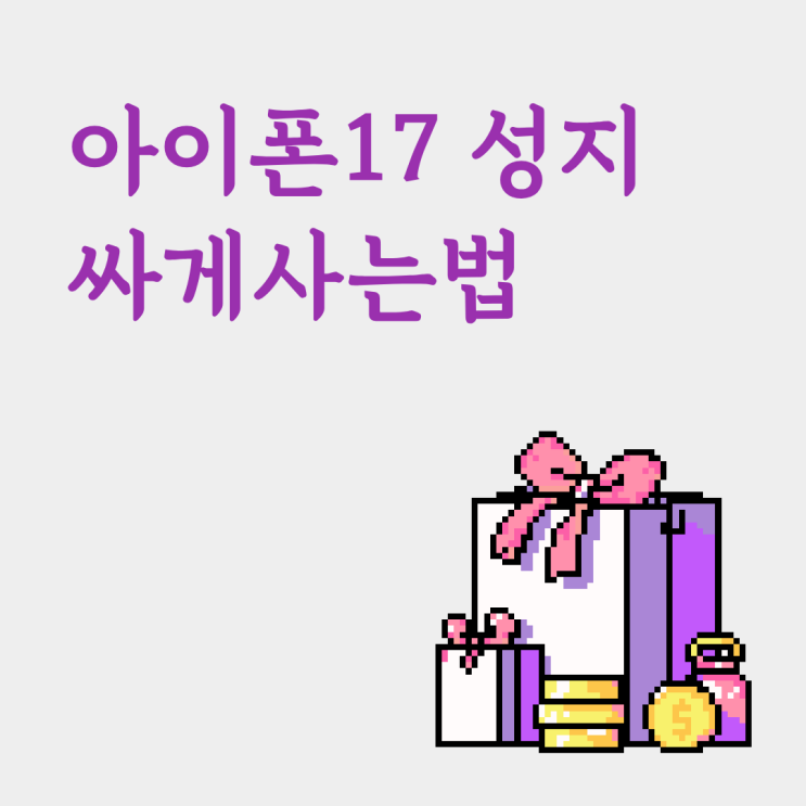  아이폰17 성지 싸게사는법 조건 비교로 최저가 찾기