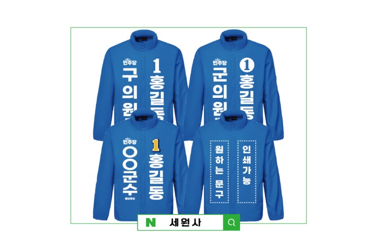  더불어민주당 예비후보 선거바람막이 선거운동복 선거유니폼/대구 선거복 선거용품 제작