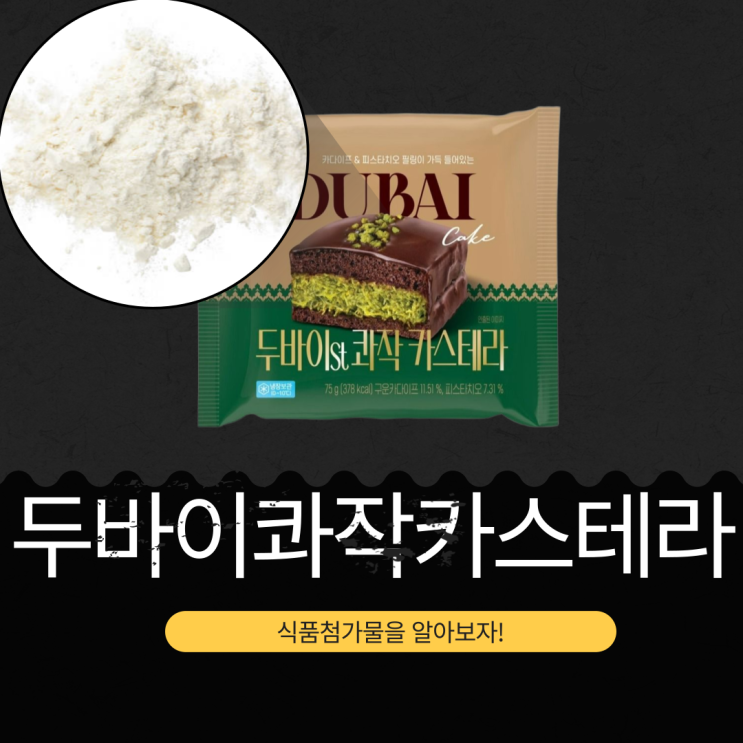  CU  신상 4,900원 [SPC 삼립 두바이콰작카스테라] 1봉 칼로리 211kcal I 구운카다이프 11.51 % 피스타치오 7.31 %