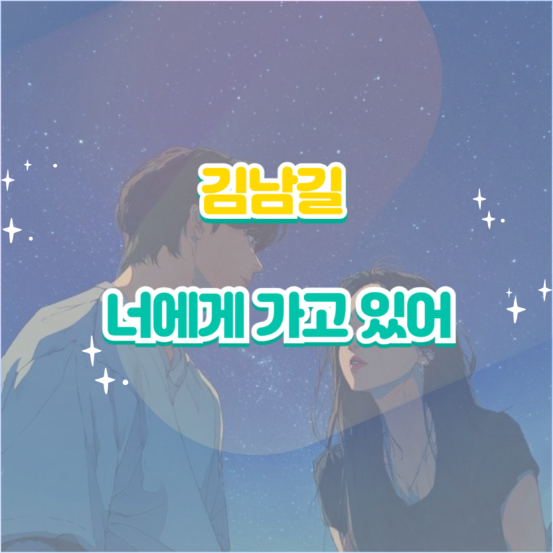김남길｜너에게 가고 있어 앨범 듣기 가사 노래 뮤비 정보