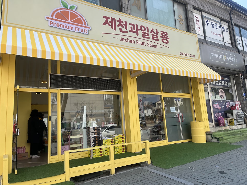 제천과일살롱 사진 1