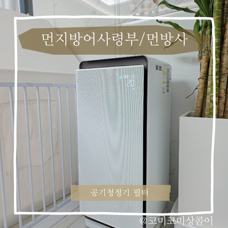 삼성 큐브 공기청정기 필터 AX100N9080WD 필터 셀프 교체로 달라진 우리 집 공기