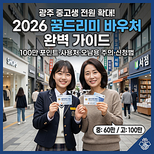 2026 꿈드리미 카드 지원금액 사용처 신청방법 중고생 혜택 백만원 다 받는 꿀팁