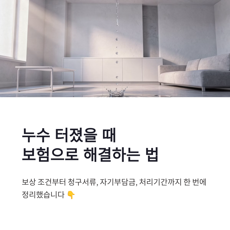 일상생활배상책임보험 누수 총정리 | 보상 청구서류 자기부담금 청구방법 처리기간