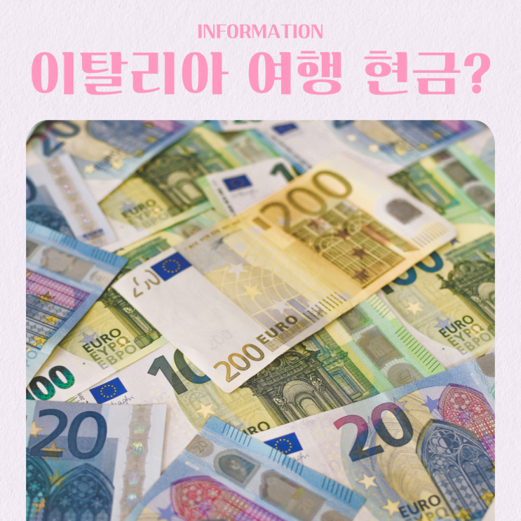  이탈리아 여행 준비물 현금 얼마나 가져가야 할까?