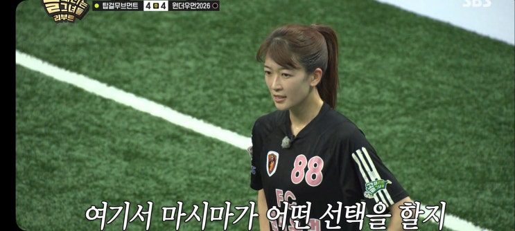  골때리는그녀들 시즌8 G리그 경기결과 FC원더우먼2026 승부차기 FC탑걸무브먼트 마시마유 이유정 골때녀8 득점 순위