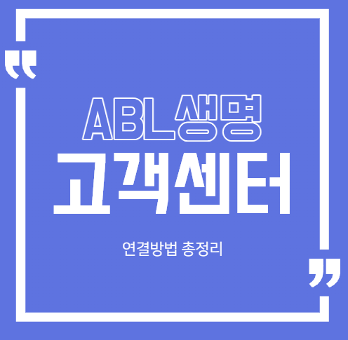 ABL생명고객센터 전화번호 운영시간 빠른 연결 방법 | 상담원 연결 보험금 청구 총정리