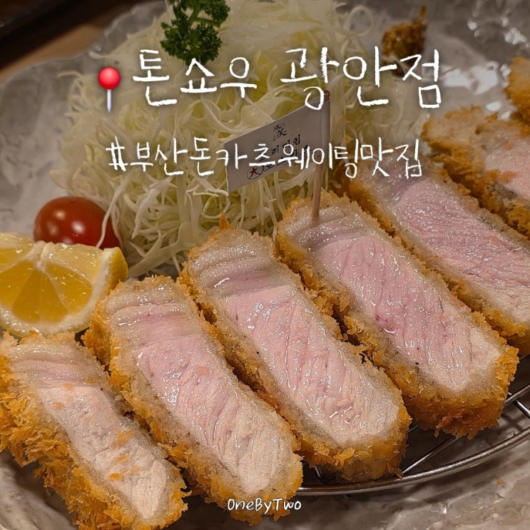 부산 톤쇼우 광안점 캐치테이블 미루기 팁과 저녁 방문 후기 (로스카츠 솔직 비교)