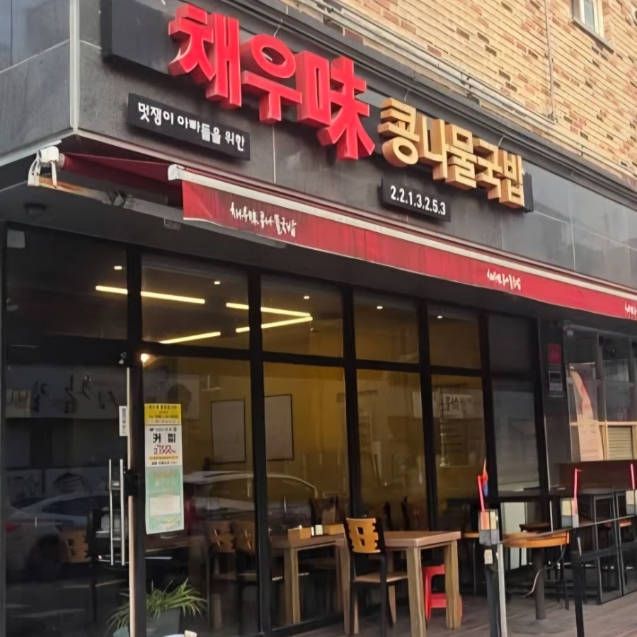채우미콩나물국밥 사진 1