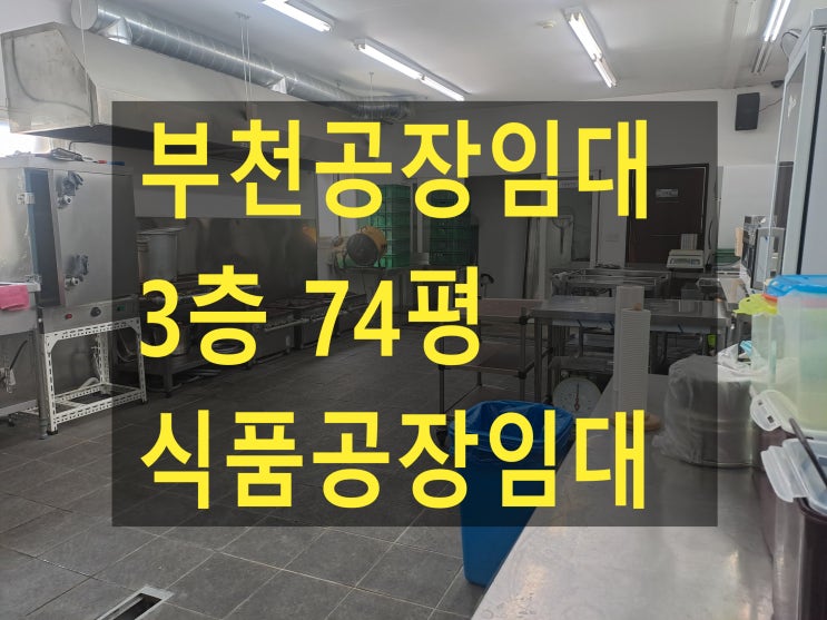  부천공장임대, 도당동 3층 74평 보증금1,400만원.월세140만원 식품공장임대 , 닭발공장임대,
