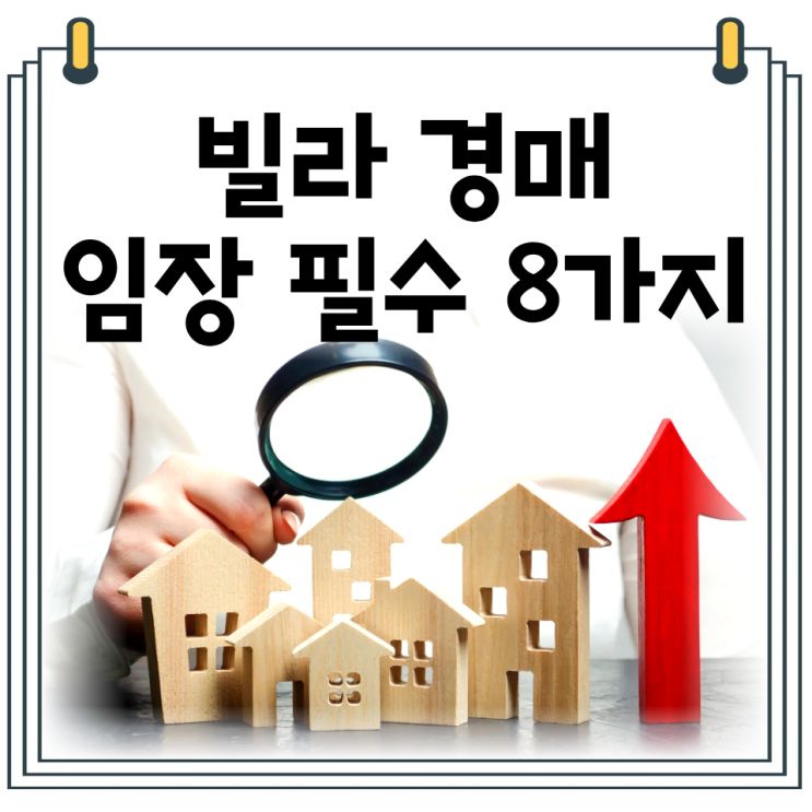  빌라 경매 임장 체크포인트 8가지｜낙찰 전 반드시 확인해야 할 기준
