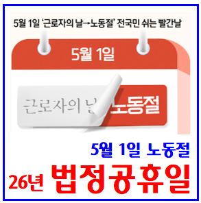  2026년 법정공휴일 (ft. 노동절) : 근로자의날, 수당, 학교사, 유급근무, 대체임시휴일, 공무원, 군인, 휴무, 병원, 현충일, 제헌절, 6월지방선거일, 국경일