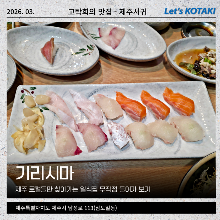  제주 삼도일동 현지인 맛집 일식 전문점 기리시마