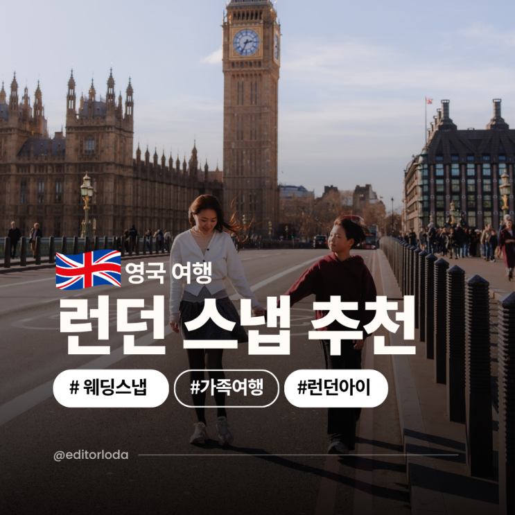  런던 여행 일정 웨딩 가족 스냅 추천 빅벤 런던아이 포토존 유럽신혼여행