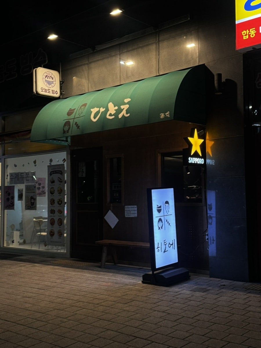 히토에 사진 1
