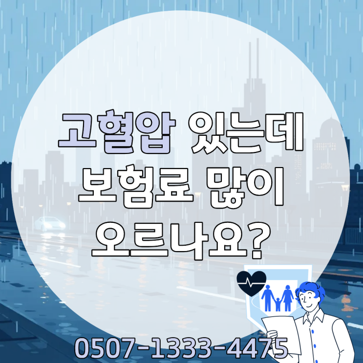 고혈압 있으면 보험료 얼마나 올라갈까? 할증 기준부터 고지의무 위반 보험금 거절 사례까지 현실 총정리 | 가입 가능 여부 | 고혈압 질환 보험금 지급
