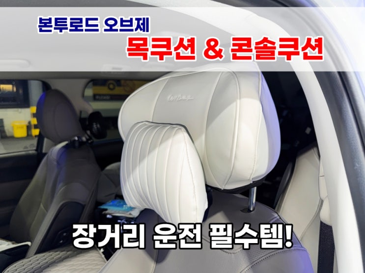  장거리 운전 피로감 줄여주는 카니발 KA4 필수템! 본투로드 오브제 목쿠션 & 콘솔쿠션 신차선물