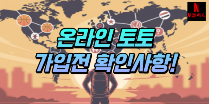  온라인 토토 가입 전 확인해야 할 부분