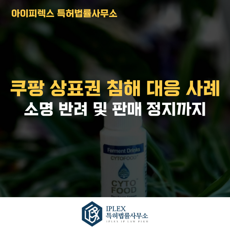  온라인 플랫폼 상표권 침해 대응, 소명 반려 및 판매 정지까지 이어지는 핵심 전략