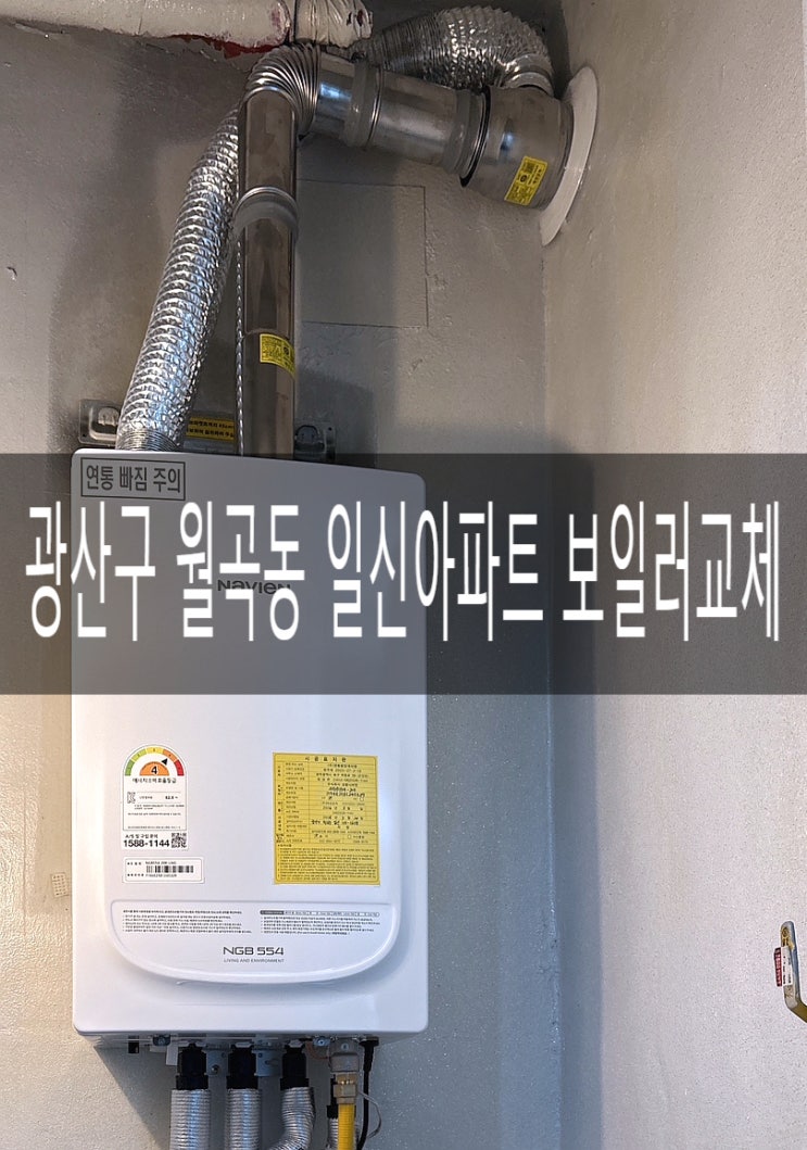  광산구 월곡동 일신아파트 보일러 NGB554-16K(일반형) 교체 [경동나비엔 광주중앙대리점]