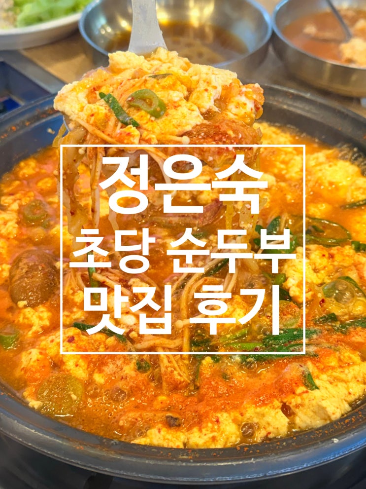  강문해변 아침식사 강릉순두부맛집 정은숙 초당순두부