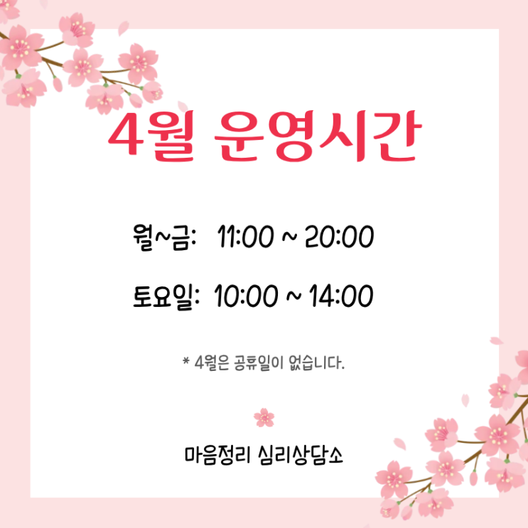  4월 운영시간 및 휴무일 안내