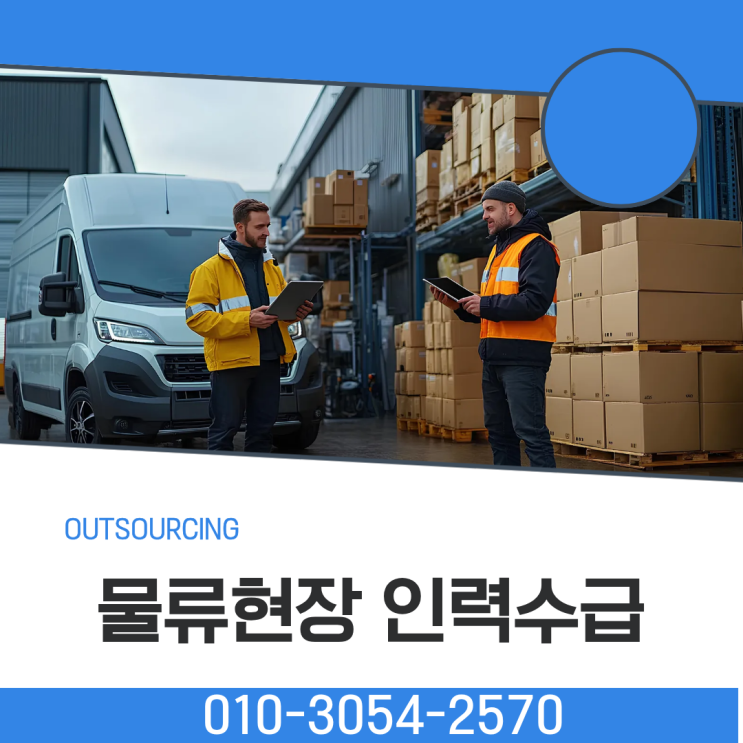  음성 물류인력 아웃소싱 전문 업체로 인력 관리 걱정 끝내기