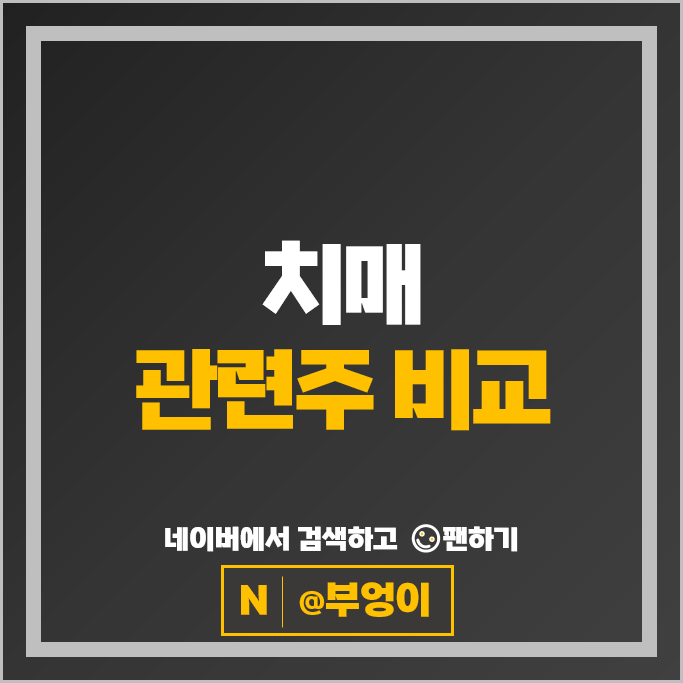 치매 관련주 보로노이 퀀타매트릭스 보령 퓨쳐켐 리메드